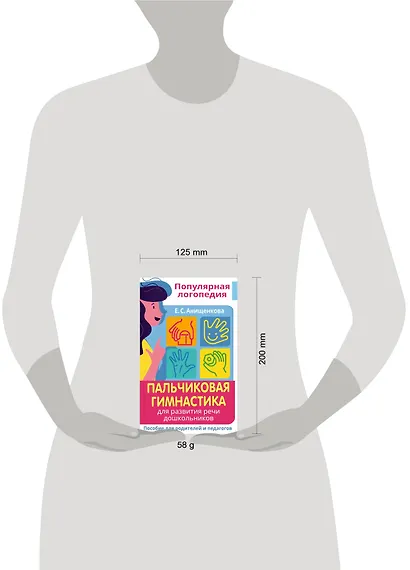 Пальчиковая гимнастика. Для развития речи дошкольников. Пособие для родителей и педагогов - фото 3