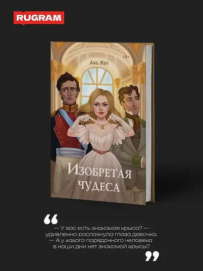 Изобретая чудеса (+стикеры в подарок) - фото 2