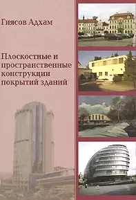 Плоскостные и пространственные конструкции покрытий зданий (мягк). Гиясов А. (Икс) - фото 1