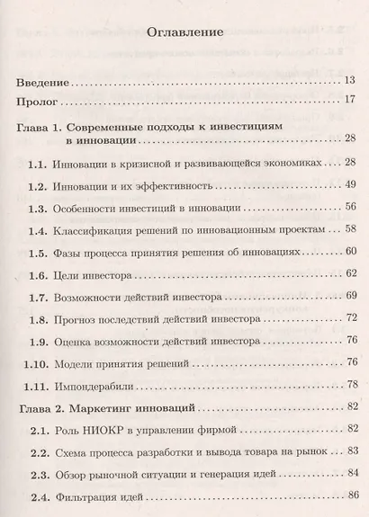 Экономика и финансовое обеспечение инновационной деятельности. Том 1. Экономика: учебник - фото 3