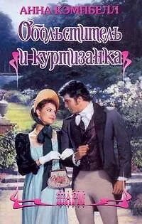 ШР.Обольститель и куртизанка - фото 1