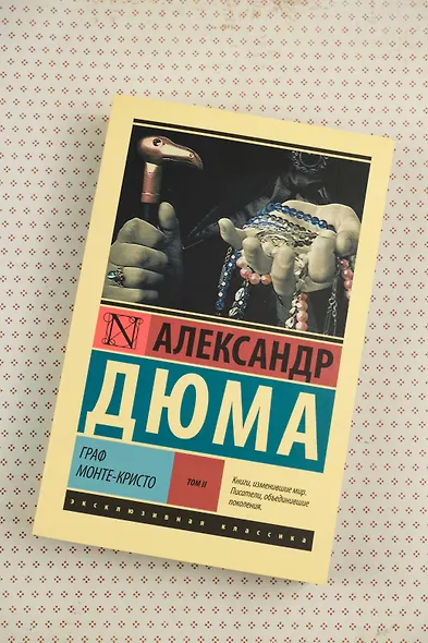 Граф Монте-Кристо [Роман. В 2 т.] Т. II - фото 6