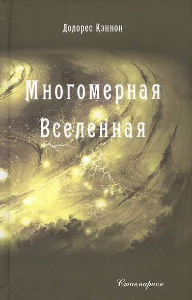 Многомерная Вселенная. Том 3 - фото 1