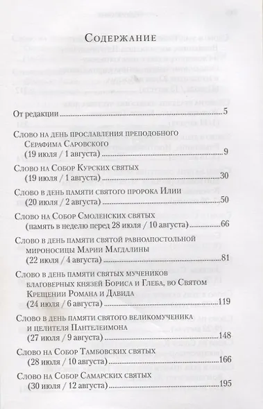 Слова в дни памяти особо чтимых святых. Книга четвертая. Август - фото 2