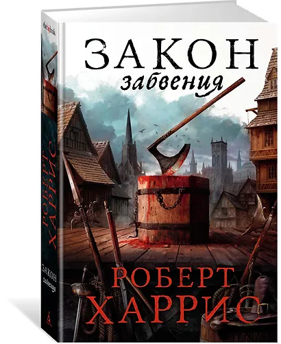 Закон забвения - фото 3