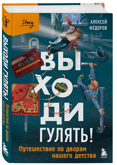 Выходи гулять! Путешествие по дворам нашего детства - фото 3