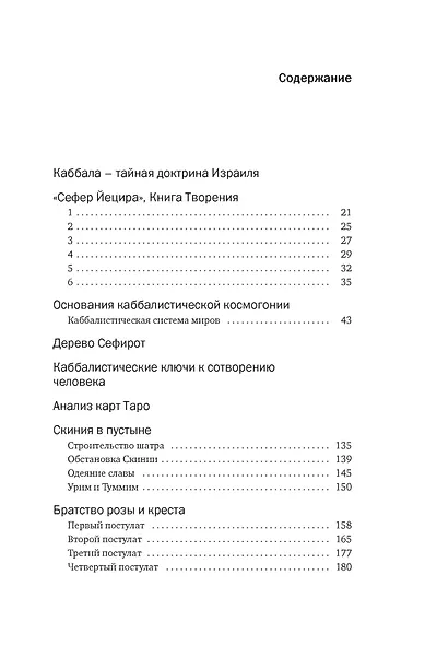 Тайные учения: От каббалы до масонского символизма - фото 6