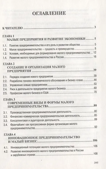 Малое предпринимательство : организация, управление, экономика : учебное пособие - фото 3