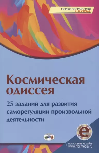 Космическая одиссея. 25 заданий для развития саморегуляции произвольной деятельности - фото 1