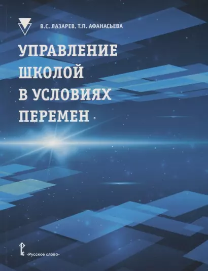 Управление школой в условиях перемен: учебное пособие - фото 1