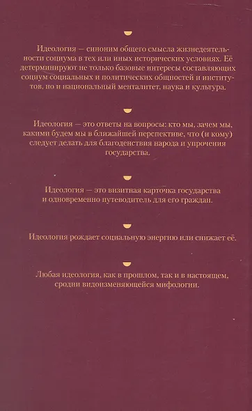 Идеология: pro et contra (История и современность). Второе издание, дополненное и переработанное - фото 2