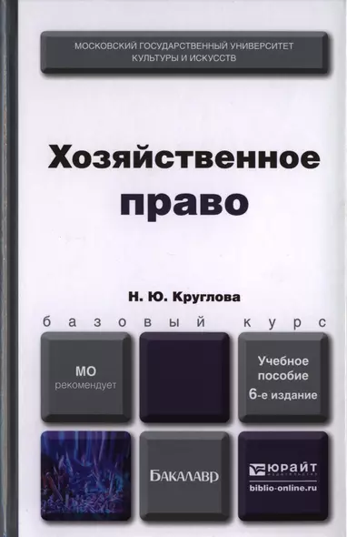 Хозяйственное право 6-е изд. пер. и доп. Учебное пособие для вузов - фото 1