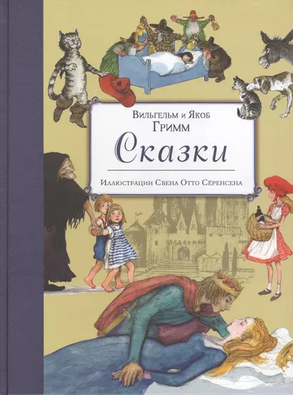 Сказки (ил. Свен Отто Сёренсен) - фото 1