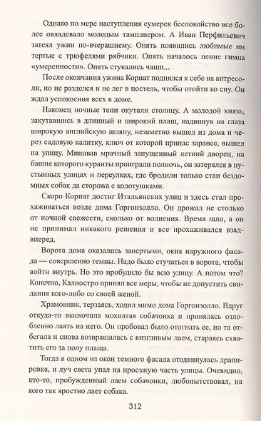 Граф Феникс. Калиостро: Роман - фото 7