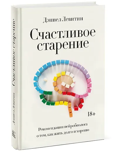 Счастливое старение. Рекомендации нейробиолога о том, как жить долго и хорошо - фото 3