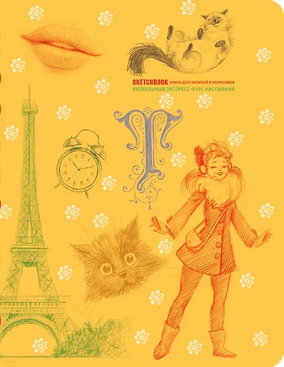 SketchBook: Визуальный экспресс-курс по рисованию, желтый - фото 1
