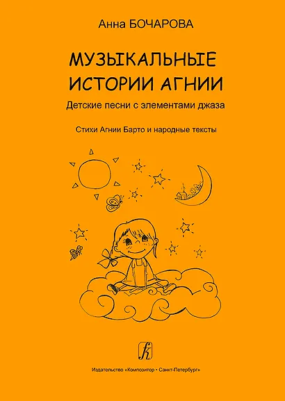 Музыкальные истории Агнии. Песни с элементами джаза. Стихи Агнии Барто и народные тексты. Учебное пособие для дошкольного и младшего школьного возраста - фото 1