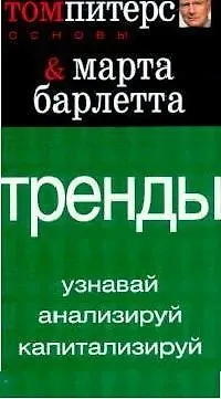 Тренды: Узнавай, анализируй, капитализируй - фото 1