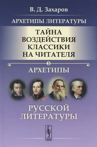 Архетипы литературы. Тайна воздействия классики на читателя. Архетипы Русской литературы. Книга 2 - фото 1