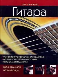Гитара. Курс игры для начинающих: пер. с англ. - фото 1