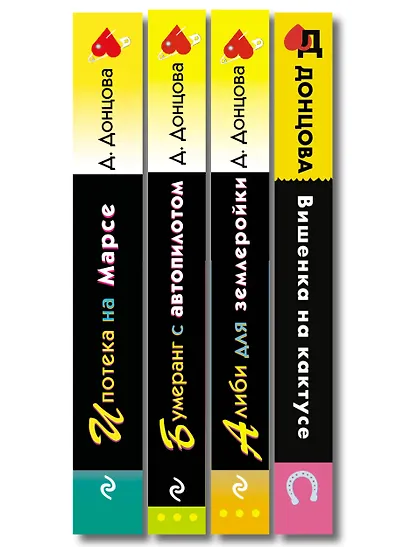 Комплект из 4 книг (Вишенка на кактусе, Бумеранг с автопилотом, Ипотека на Марсе, Алиби для землеройки) - фото 12