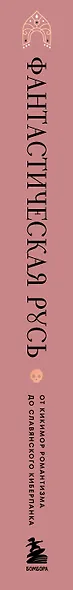 Фантастическая Русь. От кикимор романтизма до славянского киберпанка. Славянские мифы и фольклор в искусстве и масскульте XVIII–XXI веков - фото 11