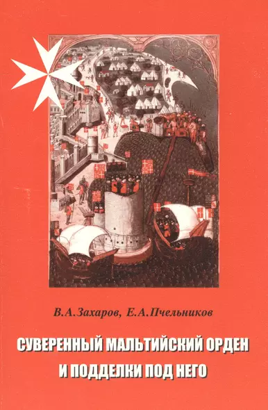 Суверенный Мальтийский орден и подделки под него - фото 1