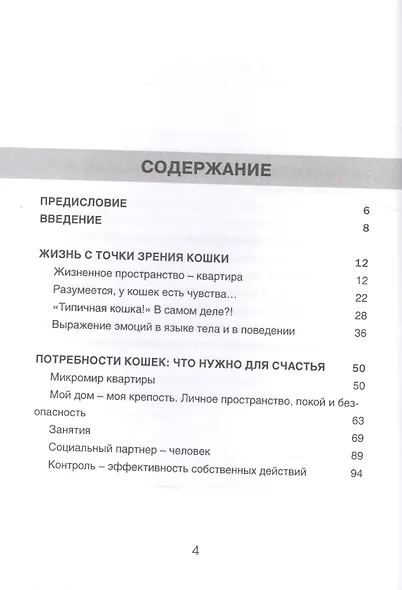 Содержание кошек с умом Потребности кошек… (Хаушильд) - фото 2