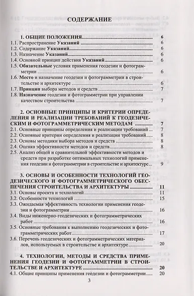 Указания по проектированию и производству геодезических и фотограмметрических работ в строительстве и архитектуре:Учебно-технологич. издание для вузов - фото 2