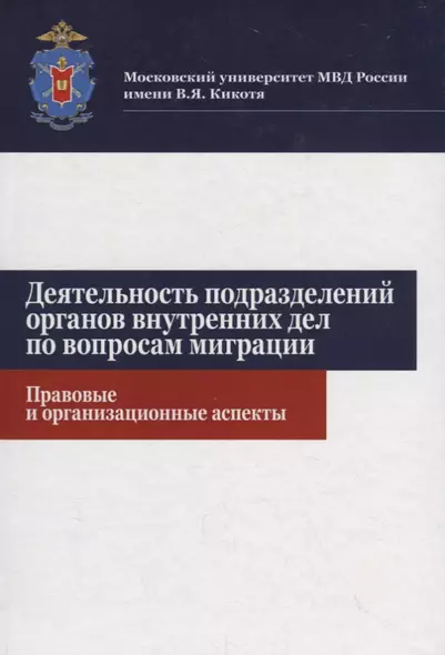 Деятельность подразделений органов внутренних дел по вопросам миграции. Правовые и организационные аспекты - фото 1