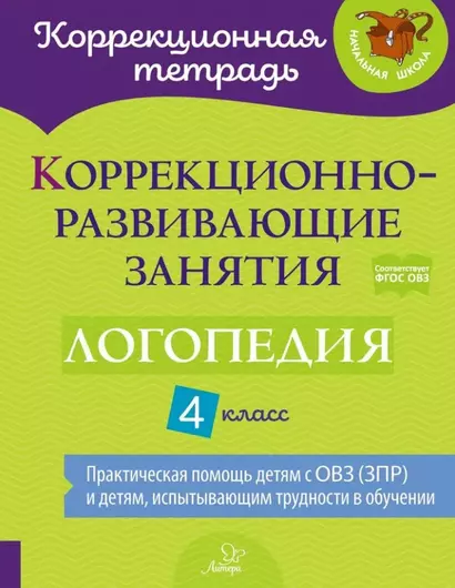 Коррекционно-развивающие занятия: Логопедия. 4 класс - фото 1