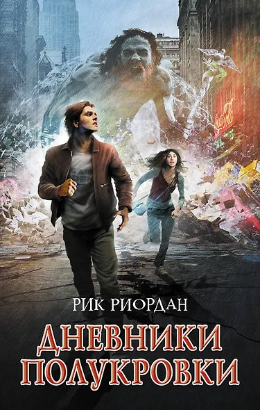 Дневники полукровки - фото 1