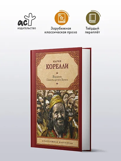 Варавва. Повесть времен Христа - фото 3