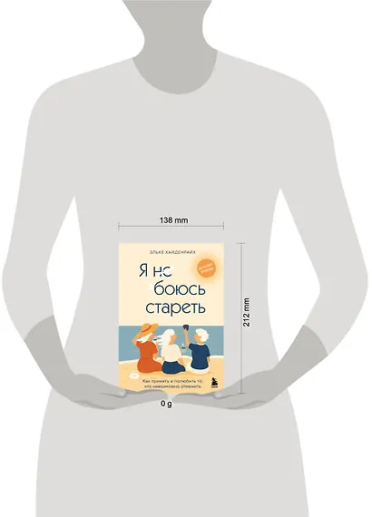 Я не боюсь стареть. Как принять и полюбить то, что невозможно отменить - фото 8