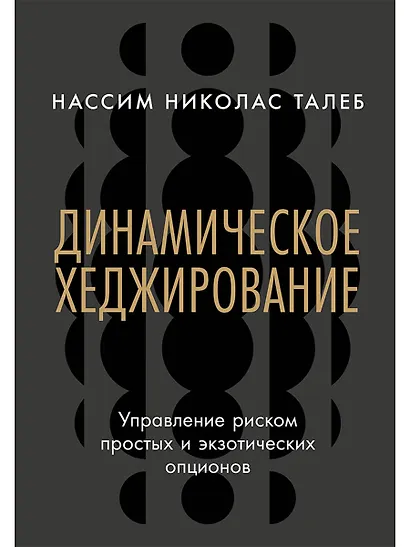 Динамическое хеджирование: Управление риском простых и экзотических опционов - фото 1