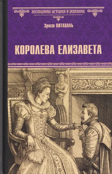 Королева Елизавета - фото 1