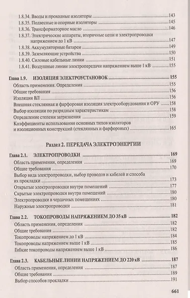 Правила устройства электроустановок. Все действующие разделы и главы шестого и седьмого изданий. Официальные тексты по состоянию на 01.03.2007 г. - фото 9