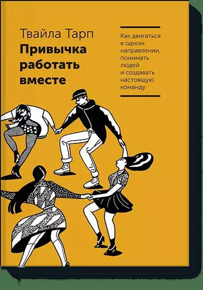 Привычка работать вместе. Как двигаться в одном направлении, понимать людей и создавать настоящую команду - фото 1