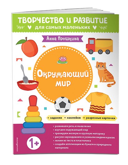 Окружающий мир. Для детей от 1 года (с наклейками и разрезными карточками) - фото 3