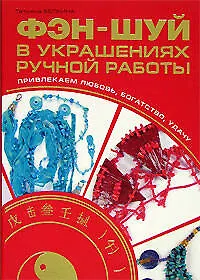 Фэн-шуй в украшениях ручной работы. Привлекаем любовь,богатство, удачу - фото 1