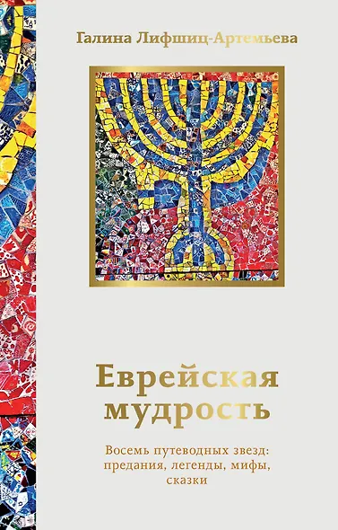 Еврейская мудрость. Восемь путеводных звезд: предания, легенды, мифы, сказки - фото 1