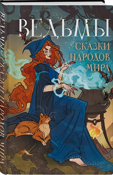 Ведьмы. Сказки народов мира - фото 3