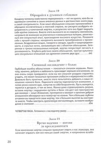 24 закона обольщения - фото 5