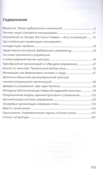 Антименеджмент: организации будущего - фото 2
