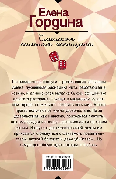 Слишком сильная женщина - фото 2
