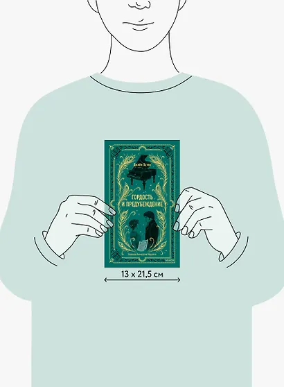 Гордость и предубеждение. Вечные истории - фото 12