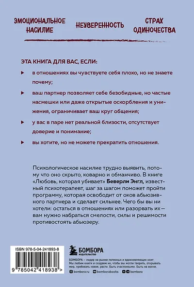 Любовь, которая убивает. Как распознать психологическое насилие и построить здоровые отношения - фото 2