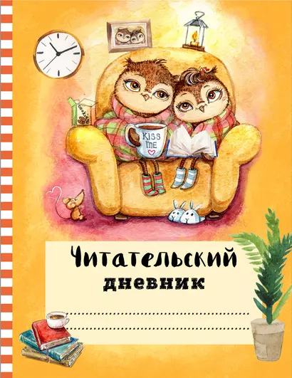 Читательский дневник с анкетой «Совы. Вечернее чтение», 32 листа - фото 1