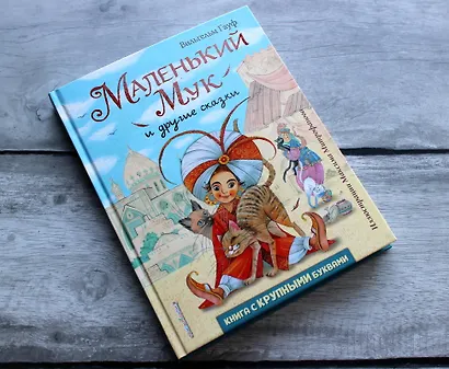 Маленький Мук и другие сказки - фото 4
