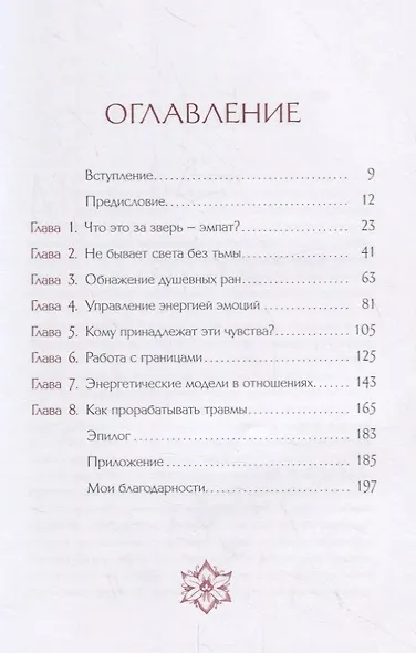 Я больше не хочу быть эмпатом. Как совладать с эмоциональными перегрузками, отстаивать свои границы и жить в полную силу - фото 2